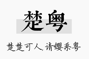 楚粤名字的寓意及含义