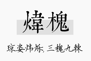 炜槐名字的寓意及含义