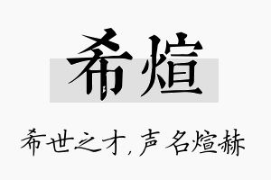 希煊名字的寓意及含义