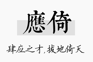 应倚名字的寓意及含义