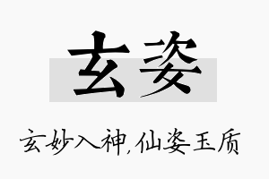 玄姿名字的寓意及含义