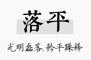 落平名字的寓意及含义