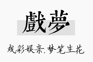 戏梦名字的寓意及含义