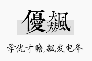 优飙名字的寓意及含义