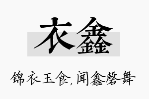 衣鑫名字的寓意及含义