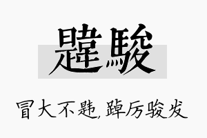 韪骏名字的寓意及含义