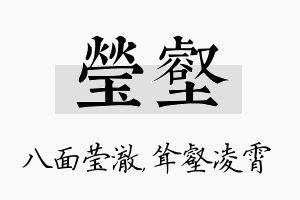 莹壑名字的寓意及含义