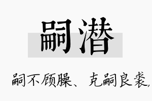 嗣潜名字的寓意及含义