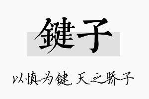 键子名字的寓意及含义