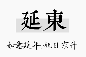 延东名字的寓意及含义