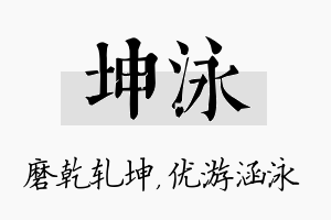 坤泳名字的寓意及含义