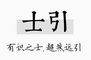 士引名字的寓意及含义