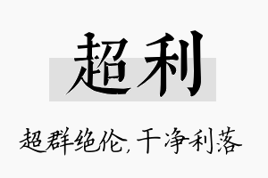 超利名字的寓意及含义