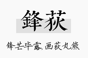 锋荻名字的寓意及含义