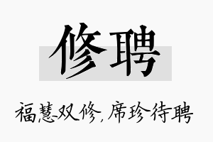 修聘名字的寓意及含义