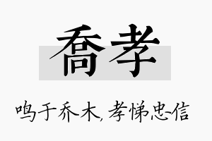 乔孝名字的寓意及含义