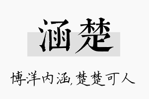 涵楚名字的寓意及含义