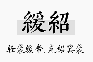 缓绍名字的寓意及含义