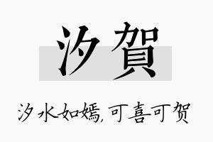 汐贺名字的寓意及含义