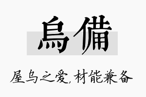 乌备名字的寓意及含义