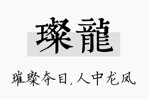 璨龙名字的寓意及含义