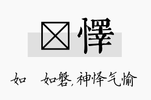 垚怿名字的寓意及含义