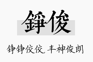 铮俊名字的寓意及含义