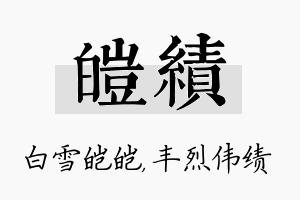 皑绩名字的寓意及含义