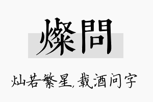 灿问名字的寓意及含义