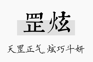 罡炫名字的寓意及含义