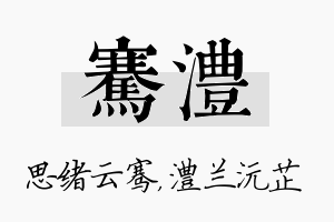 骞澧名字的寓意及含义