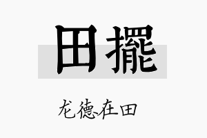 田摆名字的寓意及含义