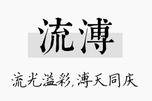 流溥名字的寓意及含义