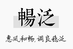 畅泛名字的寓意及含义