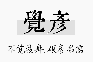 觉彦名字的寓意及含义