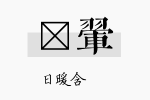 芃翚名字的寓意及含义