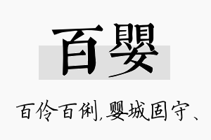 百婴名字的寓意及含义