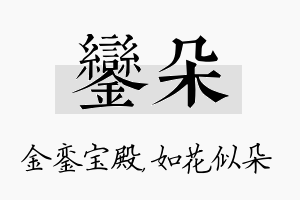 銮朵名字的寓意及含义