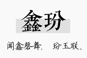 鑫玢名字的寓意及含义