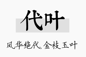 代叶名字的寓意及含义