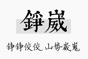 铮崴名字的寓意及含义