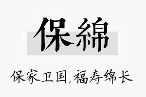 保绵名字的寓意及含义