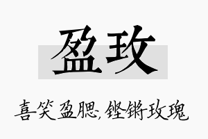 盈玫名字的寓意及含义