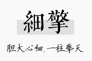 细擎名字的寓意及含义