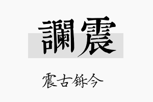 谰震名字的寓意及含义