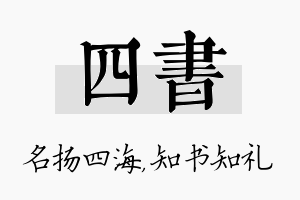 四书名字的寓意及含义