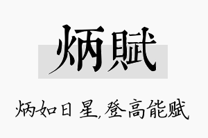 炳赋名字的寓意及含义