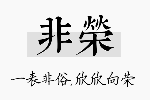 非荣名字的寓意及含义