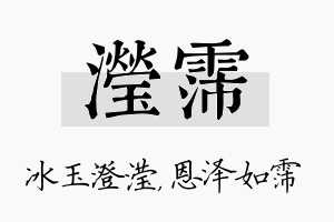 滢霈名字的寓意及含义