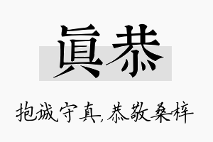 真恭名字的寓意及含义